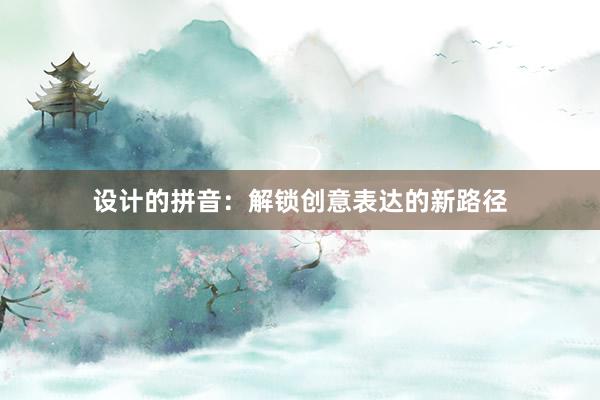 设计的拼音：解锁创意表达的新路径